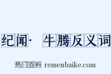 纪闻·牛腾反义词是什么意思的图片